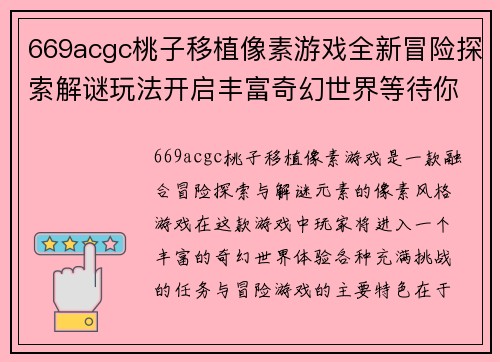 669acgc桃子移植像素游戏全新冒险探索解谜玩法开启丰富奇幻世界等待你的挑战