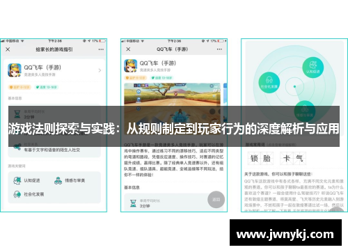 游戏法则探索与实践：从规则制定到玩家行为的深度解析与应用