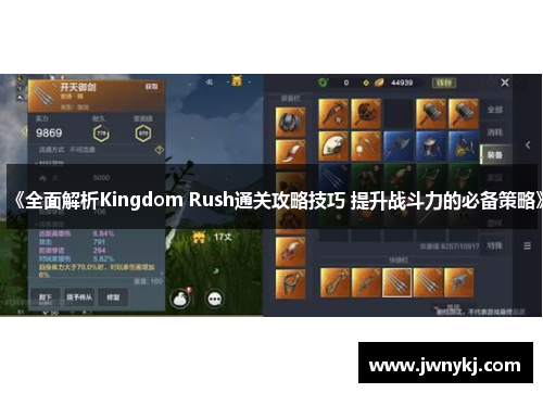 《全面解析Kingdom Rush通关攻略技巧 提升战斗力的必备策略》