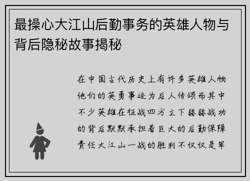 最操心大江山后勤事务的英雄人物与背后隐秘故事揭秘