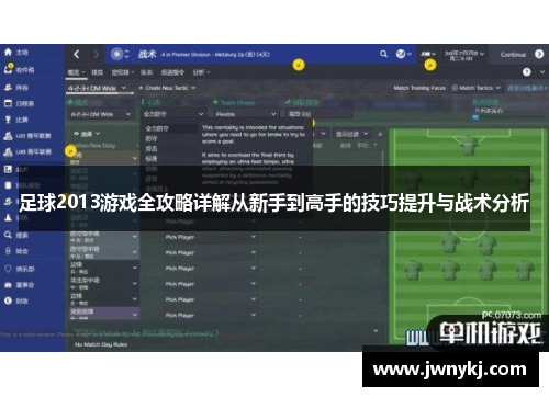 足球2013游戏全攻略详解从新手到高手的技巧提升与战术分析
