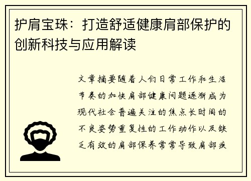 护肩宝珠：打造舒适健康肩部保护的创新科技与应用解读