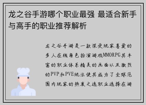 龙之谷手游哪个职业最强 最适合新手与高手的职业推荐解析