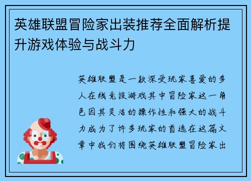英雄联盟冒险家出装推荐全面解析提升游戏体验与战斗力 英雄联盟冒险家出装推荐全面解析提升游戏体验与战斗力